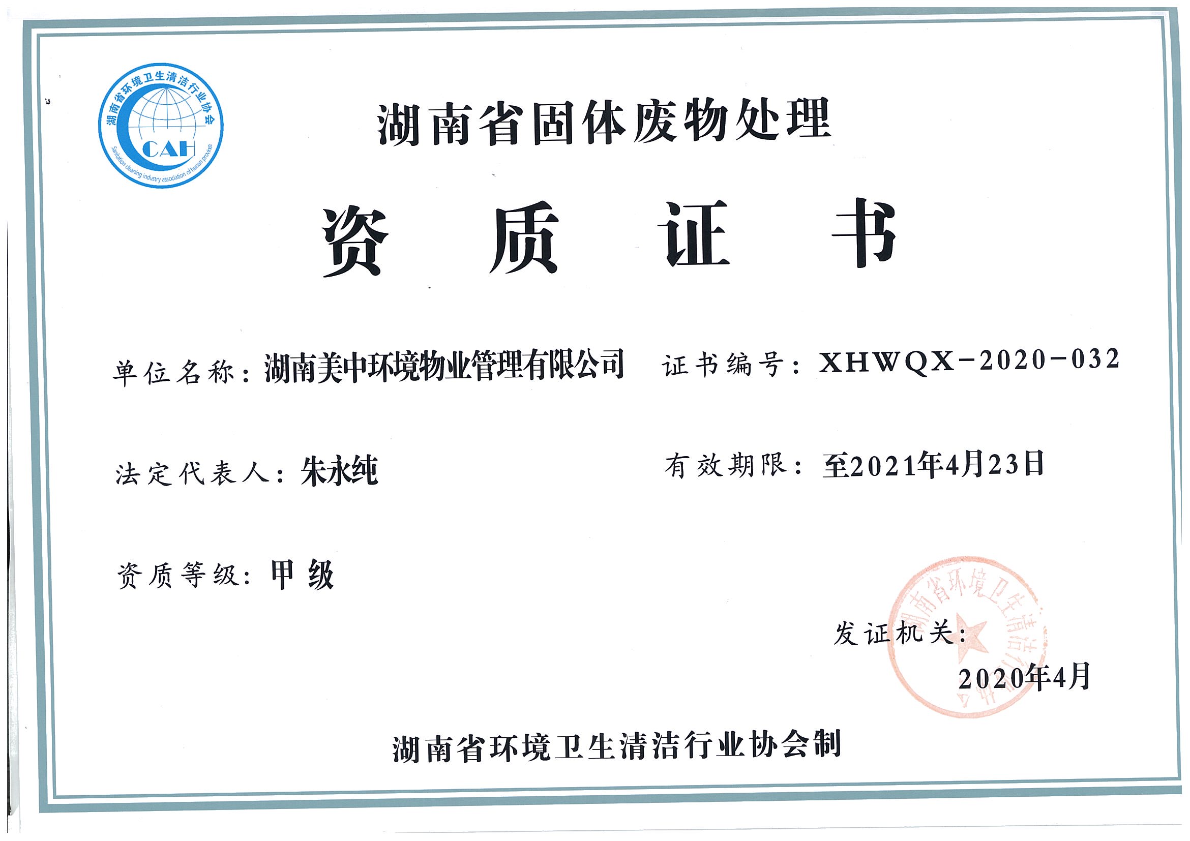 41、湖南省固體廢棄物處理資質證書2021.4.23.jpg