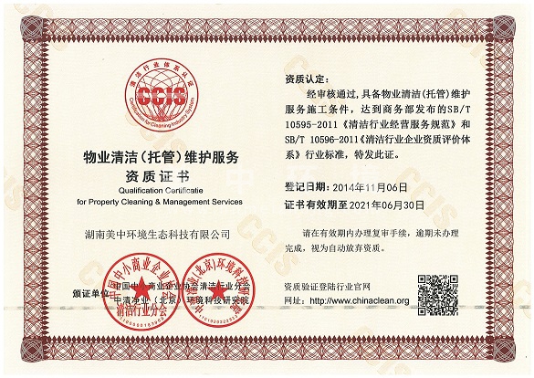 6-14 物業清潔（托管）維護服務企業資質.jpg