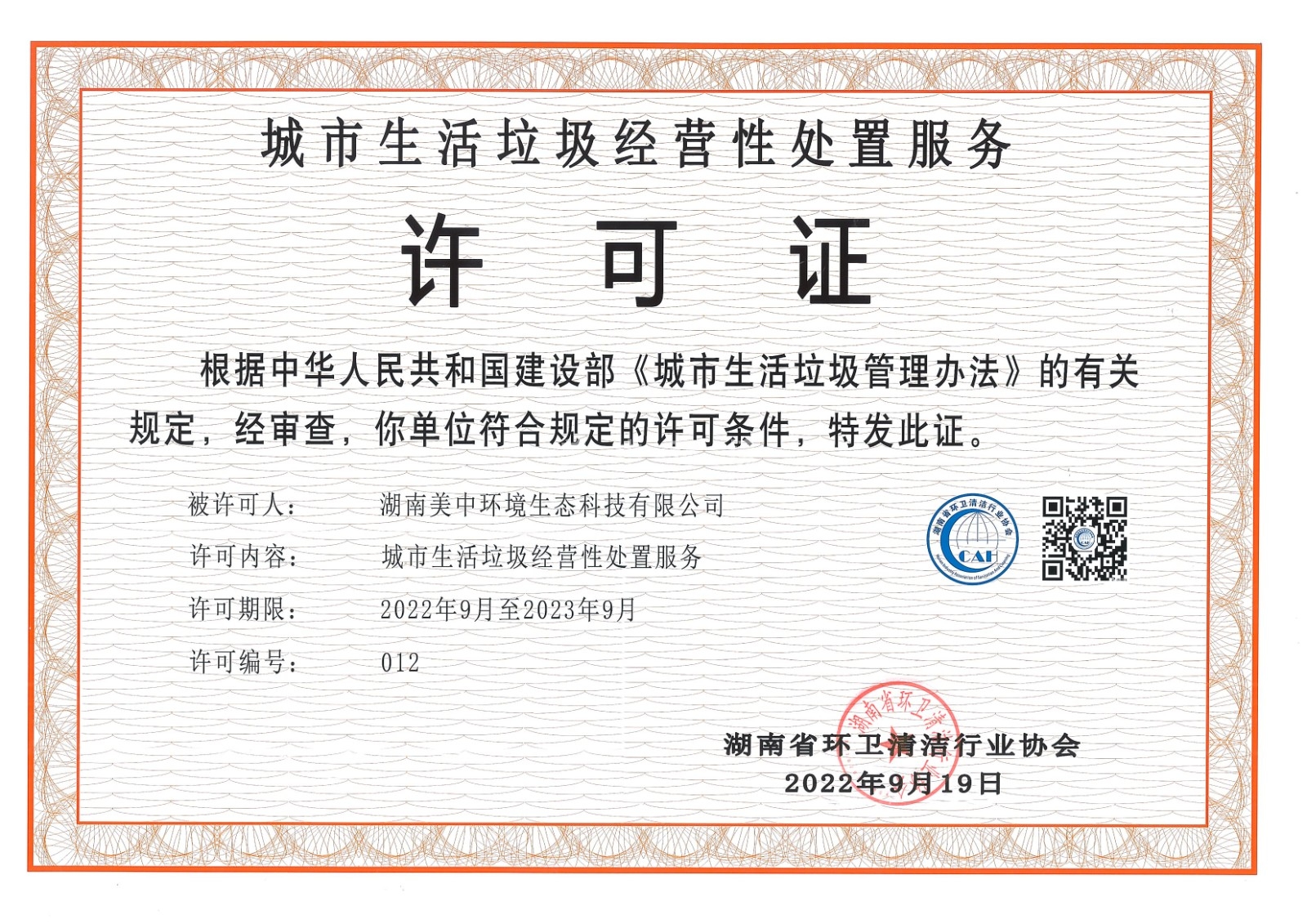 7、城市生活垃圾經營性處置服務許可證 省清協頒發2023.9.jpg
