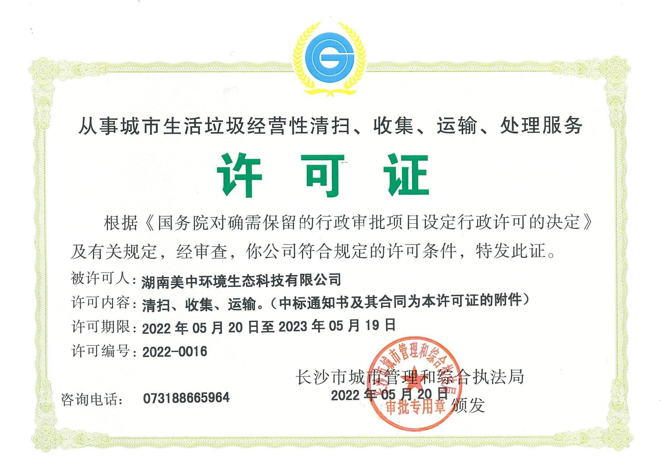 17、從事城市生活垃圾經營性清掃、收集、運輸、處理服務許可證2022-2023.jpg