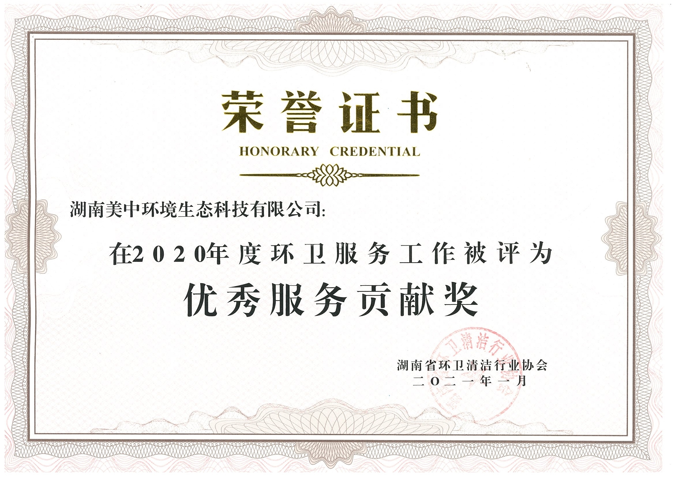 42、2020年度環衛服務貢獻獎 湖南省環衛清潔行業協會.jpg