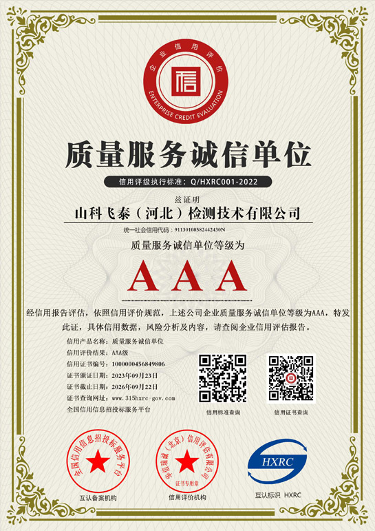 山科飛泰AAA級質量服務誠信證書.jpg